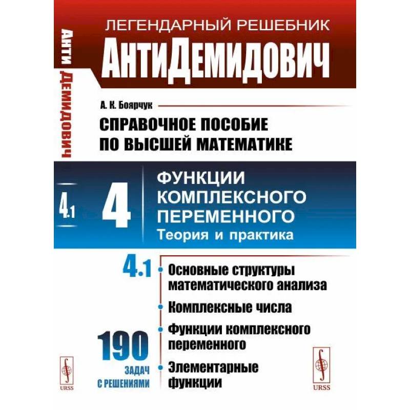 АнтиДемидович. Том 4. Часть 1: Основные структуры математического анализа, комплексные числа АнтиДемидович. Том 4. Часть 1: Основные структуры математического анализа, комплексные числа
