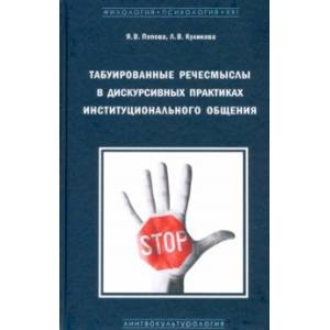 Табуированные речесмыслы в дискурсивных практиках институционального общения. Монография