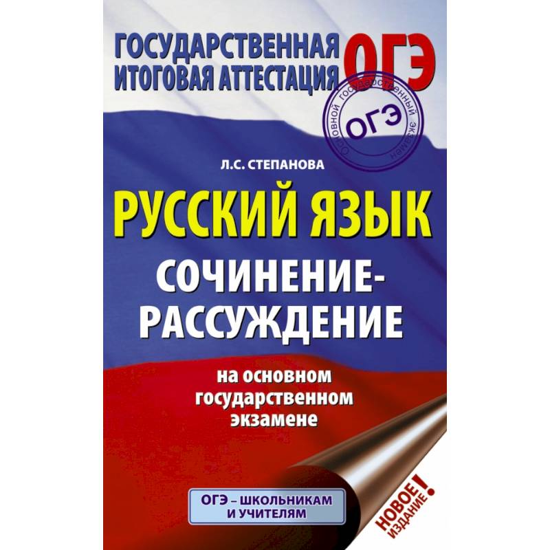 ОГЭ. Русский язык. Сочинение-рассуждение на основном государственном экзамене ОГЭ. Русский язык. Сочинение-рассуждение на основном государственном экзамене