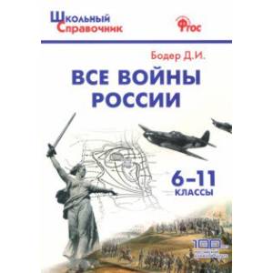Все войны России. 6-11 классы. ФГОС Все войны России. 6-11 классы. ФГОС