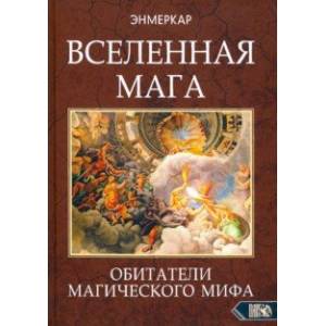 Вселенная Мага. Обитатели Магического Мифа