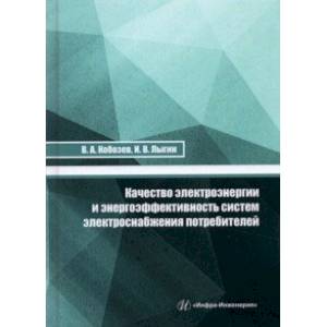 Качество электроэнергии и энергоэффективность систем электроснабжения потребителей. Учебное пособие