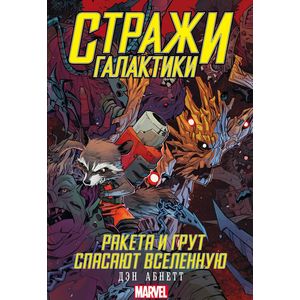 Стражи Галактики: Ракета и Грут спасают Вселенную