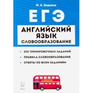ЕГЭ. Английский язык. Словообразование. Тренировочные задания ЕГЭ. Английский язык. Словообразование. Тренировочные задания