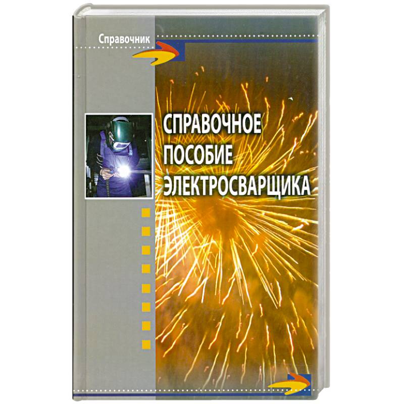 Справочное пособие электросварщика