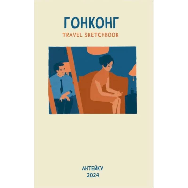 Антейку «Travel sketchbook: ГОНКОНГ»