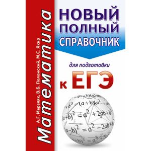 ЕГЭ. Математика. Новый полный справочник для подготовки к ЕГЭ