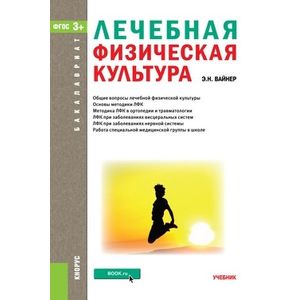 Лечебная физическая культура. Учебник для бакалавров