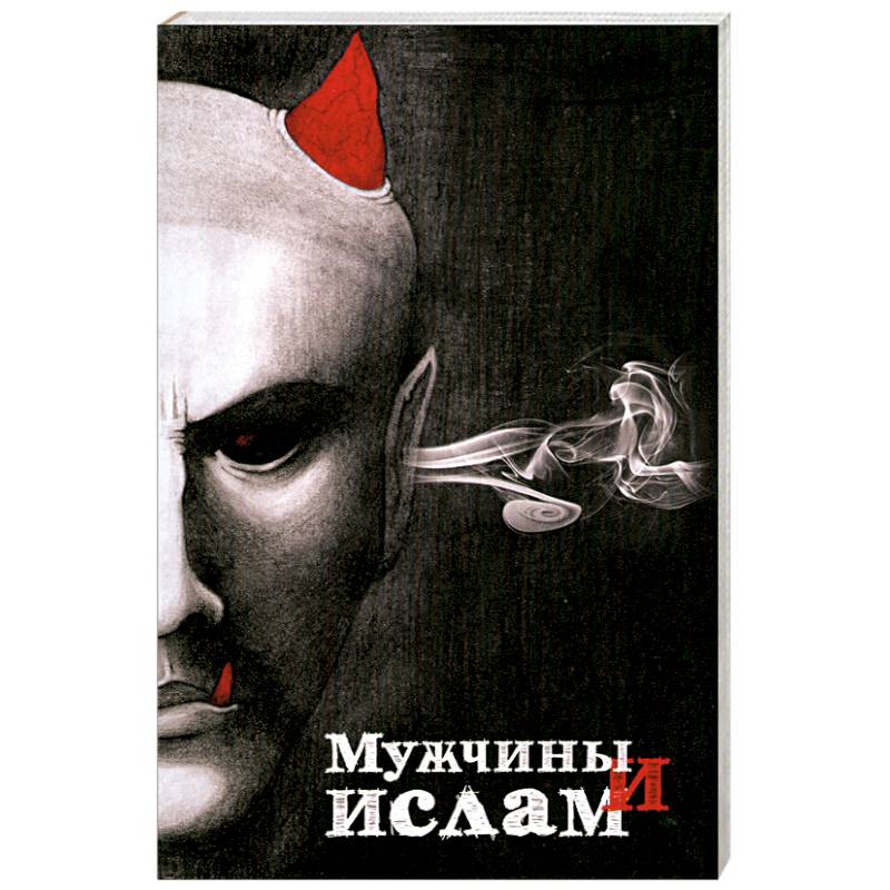 Мужчины и Ислам