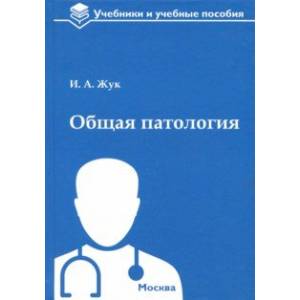 Общая патология. Учебное пособие Общая патология. Учебное пособие