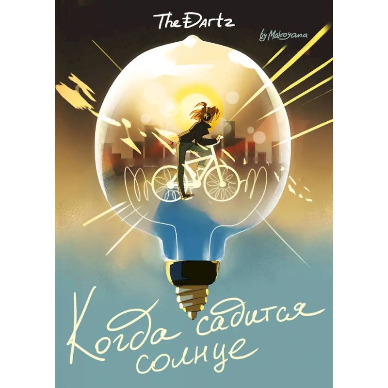 Когда садится солнце. The Dartz