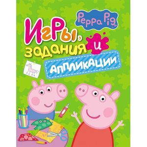 Свинка Пеппа. Игры, задания и аппликации