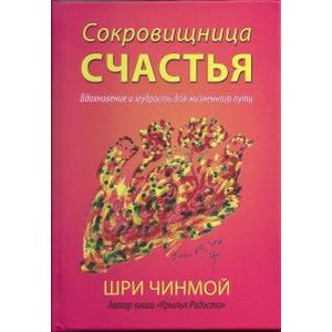 Сокровищница счастья
