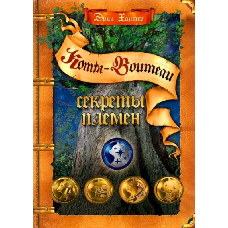 Коты-воители. Секреты племен: путеводитель по серии 'Коты-воители' Коты-воители. Секреты племен: путеводитель по серии 'Коты-воители'