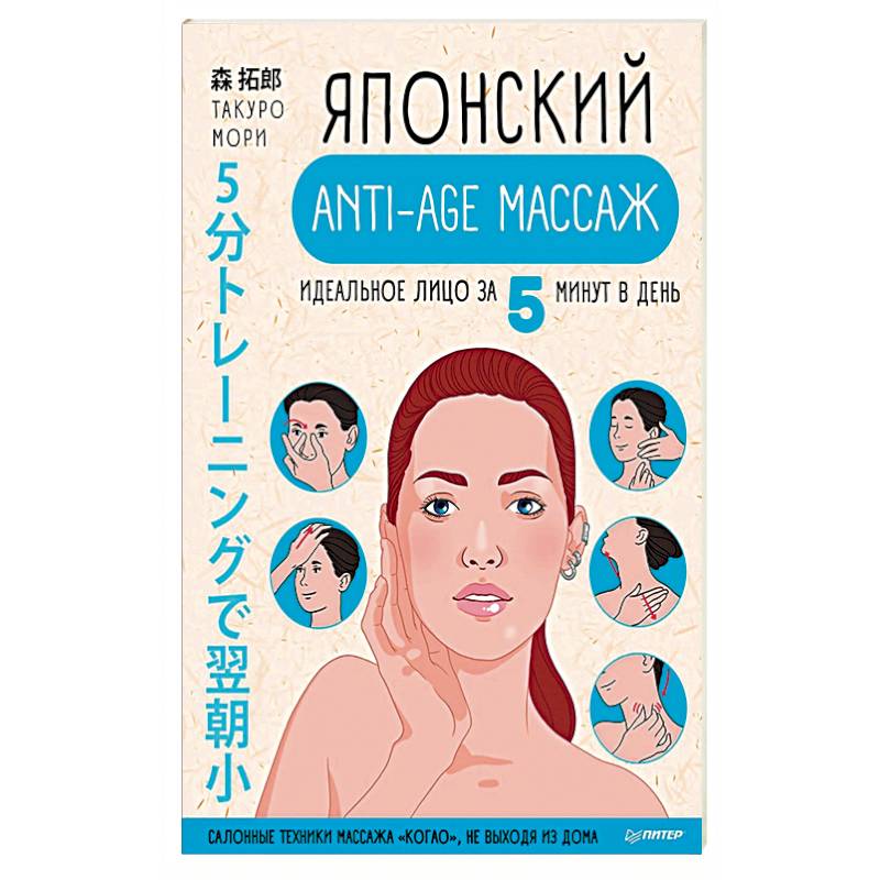 Японский anti-age массаж: идеальное лицо за 5 минут в день Японский anti-age массаж: идеальное лицо за 5 минут в день