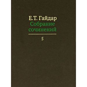 Е. Т. Гайдар. Собрание сочинений. В 15 томах. Том 5