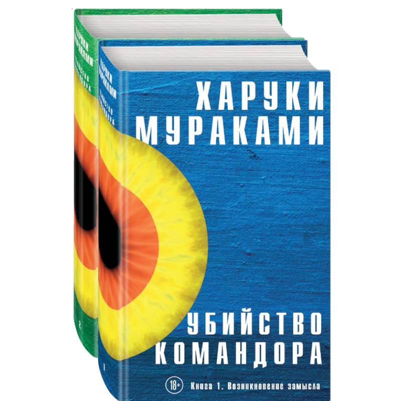 Убийство Командора (комплект из 2 книг)