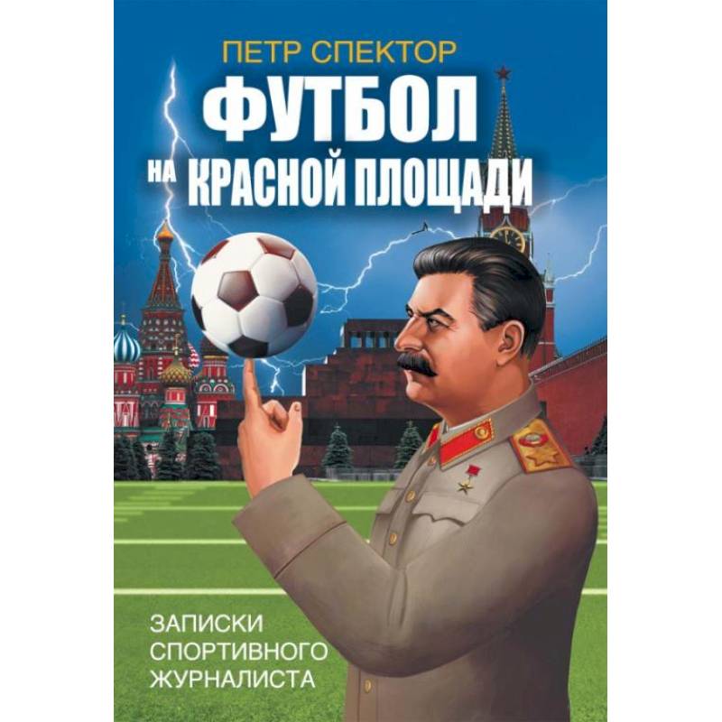 Футбол на Красной площади. Записки спортивного журналиста Футбол на Красной площади. Записки спортивного журналиста