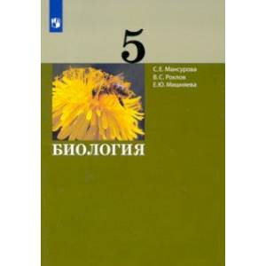 Биология. 5 класс. Учебник