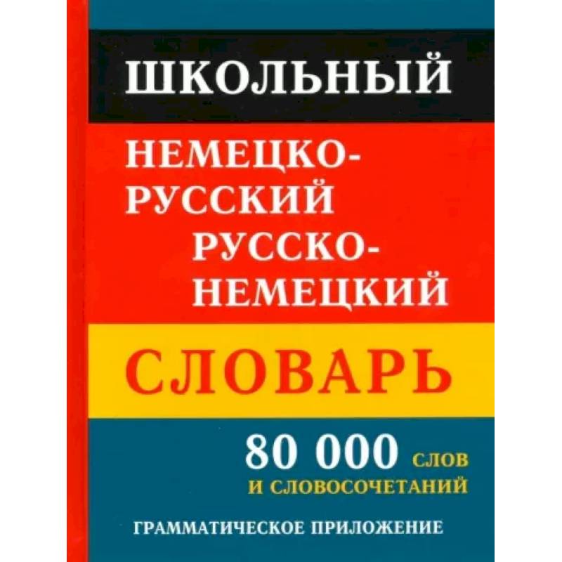 Школьный немецко-русский русско-немецкий словарь 80 000 слов и словосочетаний Школьный немецко-русский русско-немецкий словарь 80 000 слов и словосочетаний