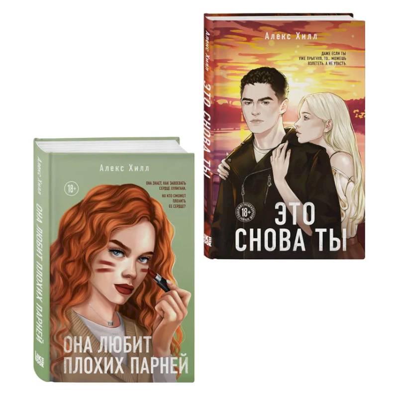 Комплект из двух книг: Это снова ты + Она любит плохих парней