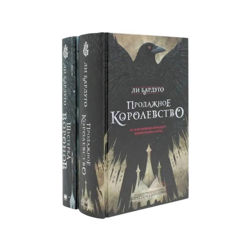 Дилогия Ли Бардуго. Продажное королевство + Шестерка воронов (комплект из 2-х книг)