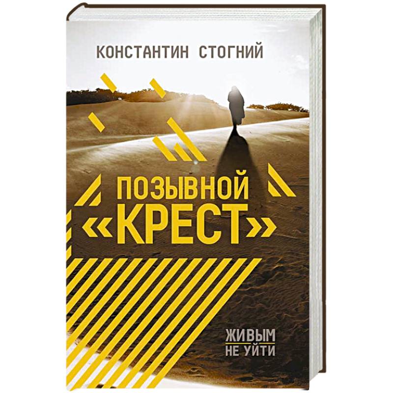 Позывной 'Крест' Позывной 'Крест'