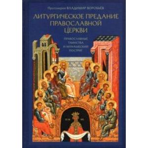 Литургическое предание Православной Церкви. Православные таинства и монашеский постриг
