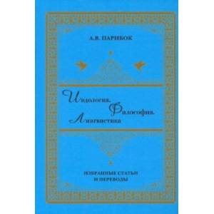 Индология. Философия. Лингвистика