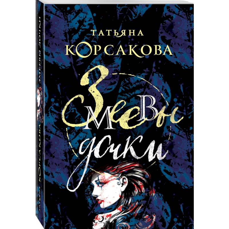 Змеевы дочки