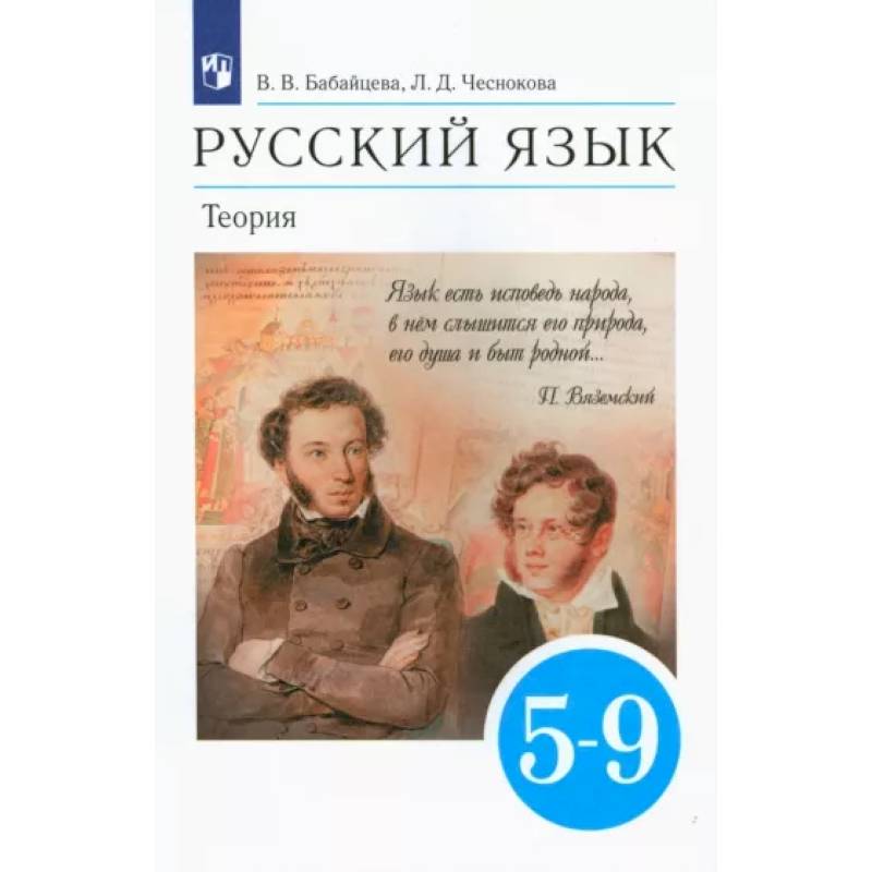 Русский язык. Теория. 5-9 классы. Учебник. ФГОС Русский язык. Теория. 5-9 классы. Учебник. ФГОС