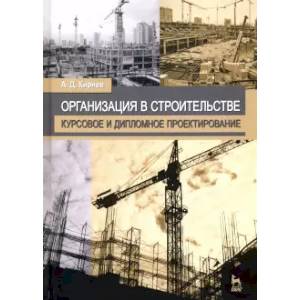 Организация в строительстве. Курсовое и дипломное проектирование Организация в строительстве. Курсовое и дипломное проектирование