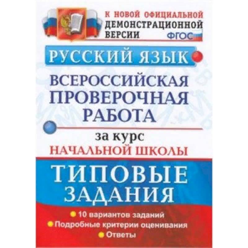 ВПР. Русский язык. 10 вариантов. Типовые задания. Подробные критерии оценивания. Ответы. ФГОС