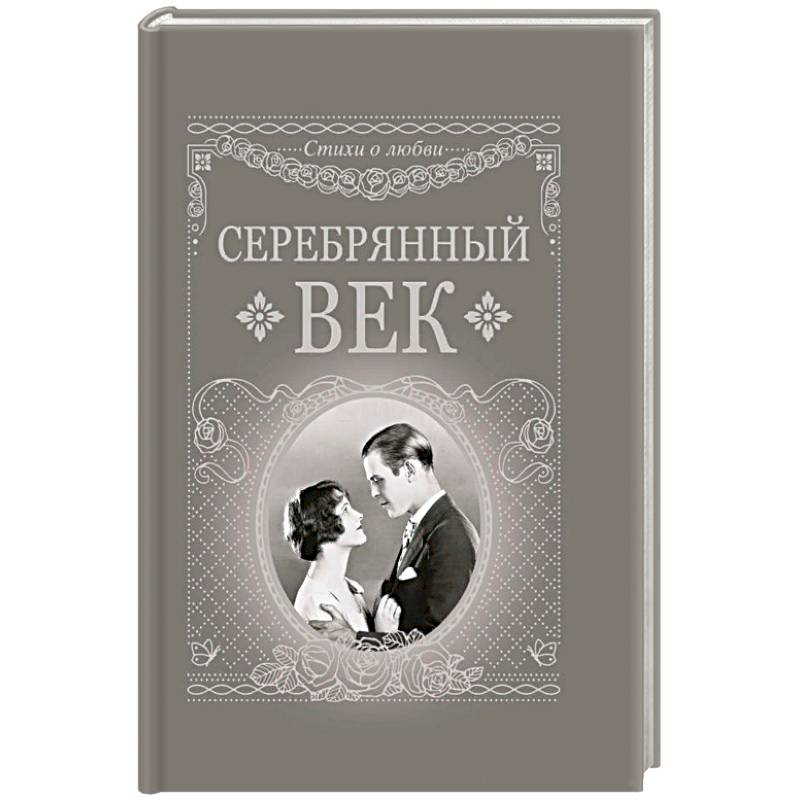 Серебряный век