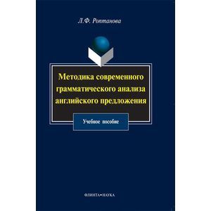Методика современного грамматического анализа английского предложения. Учебное пособие