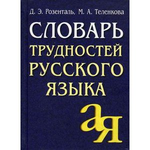 Словарь трудностей русского языка. 20 000 слов Словарь трудностей русского языка. 20 000 слов