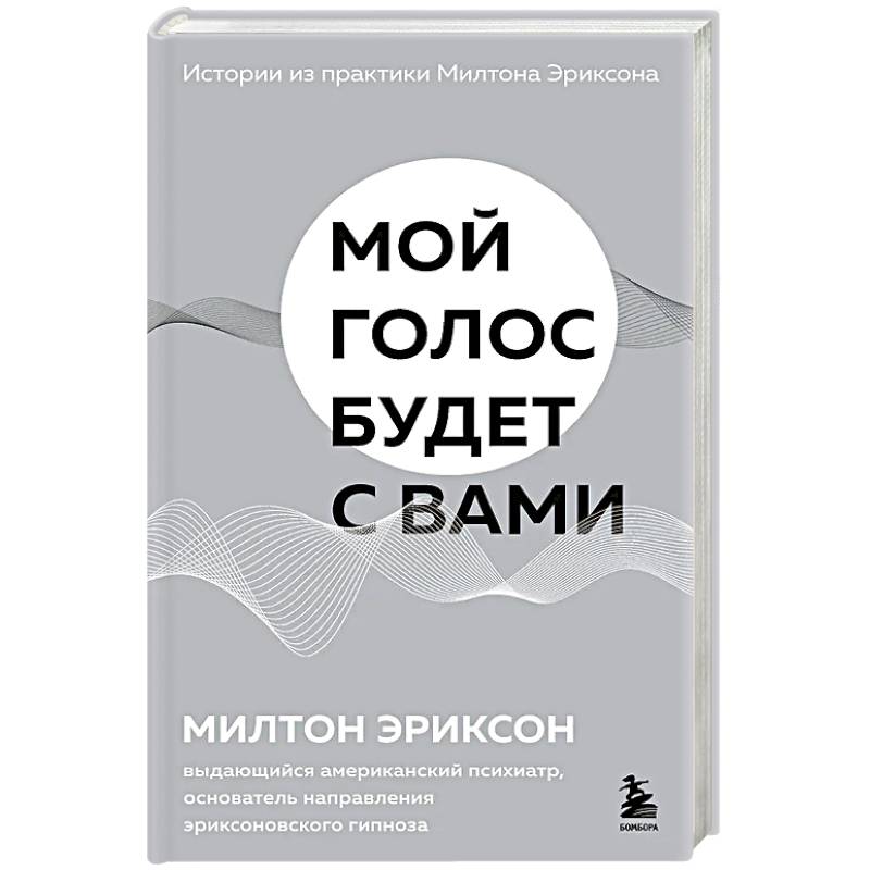 Мой голос будет с вами. Истории из практики Милтона Эриксона