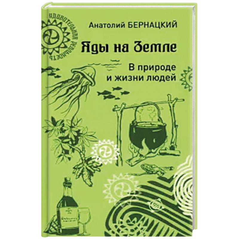 Яды на Земле. В природе и жизни людей
