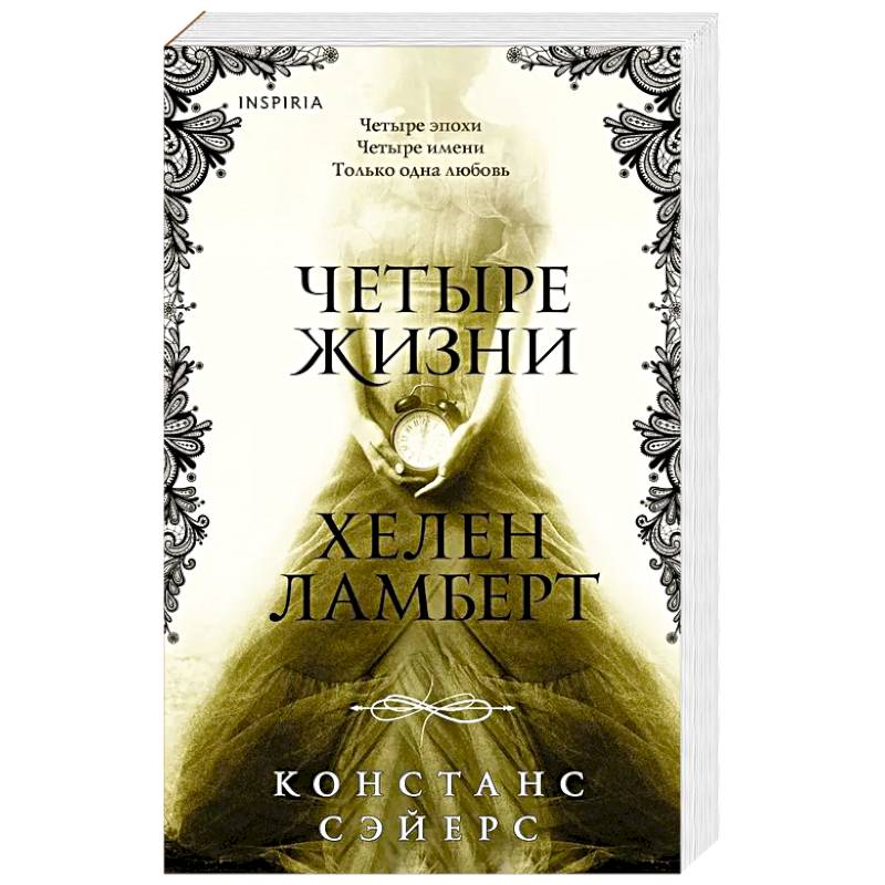 Четыре жизни Хелен Ламберт