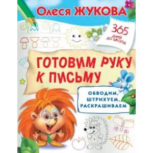 Готовим руку к письму: обводим, штрихуем, раскрашиваем Готовим руку к письму: обводим, штрихуем, раскрашиваем