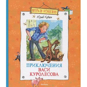 Приключения Васи Куролесова