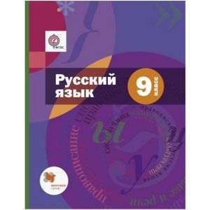 Русский язык. 9 класс. Учебник с приложением. ФГОС