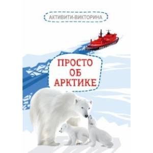 Активити-викторина. Просто об Арктике Активити-викторина. Просто об Арктике
