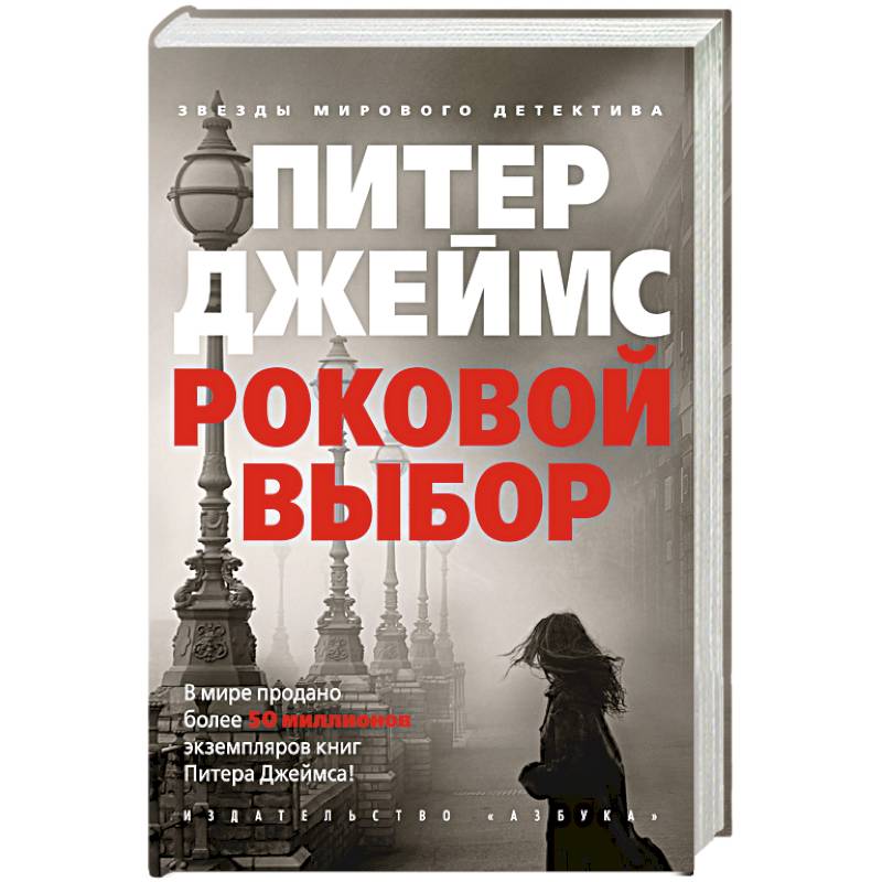 Роковой выбор Роковой выбор