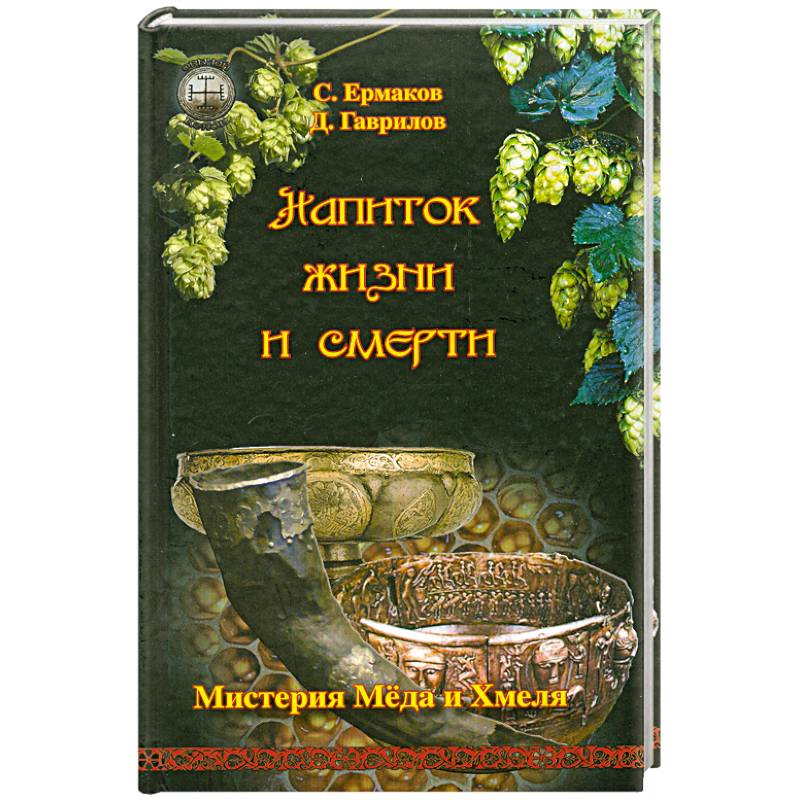 Напиток жизни и смерти. Мистерия Меда и Хмеля