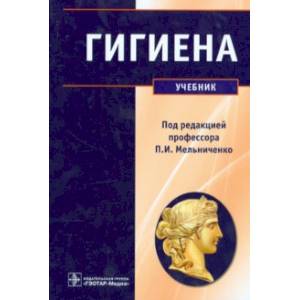 Гигиена. Учебник Гигиена. Учебник