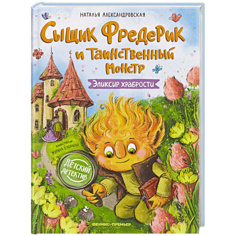 Сыщик Фредерик и таинственный монстр: эликсир храбрости