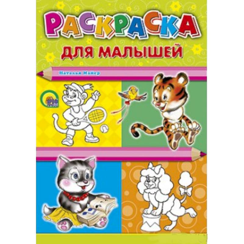 Раскраска. Для малышей (тигр)