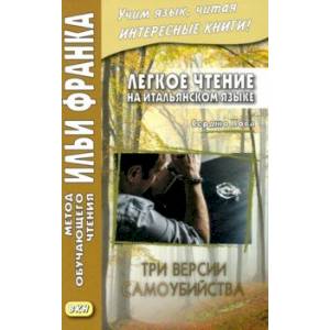 Легкое чтение на итальянском языке. Три версии самоубийства Легкое чтение на итальянском языке. Три версии самоубийства