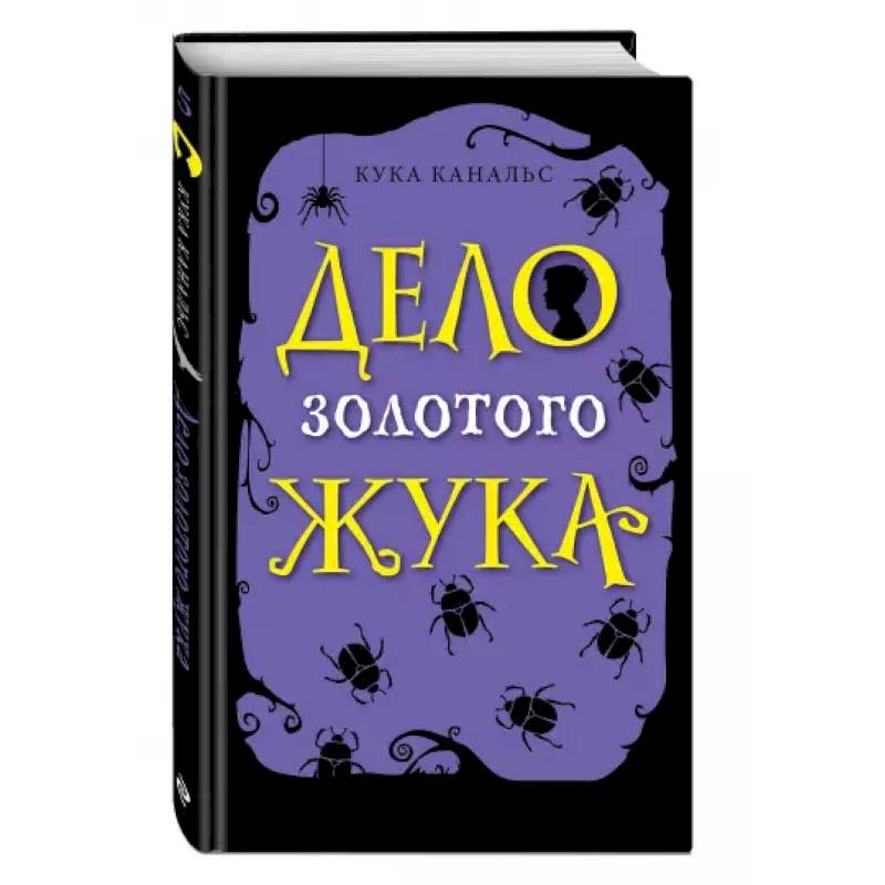 Дело золотого жука (выпуск 5)